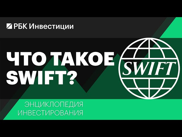 Что такое SWIFT и какова его роль в финансовой системе? Энциклопедия инвестирования
