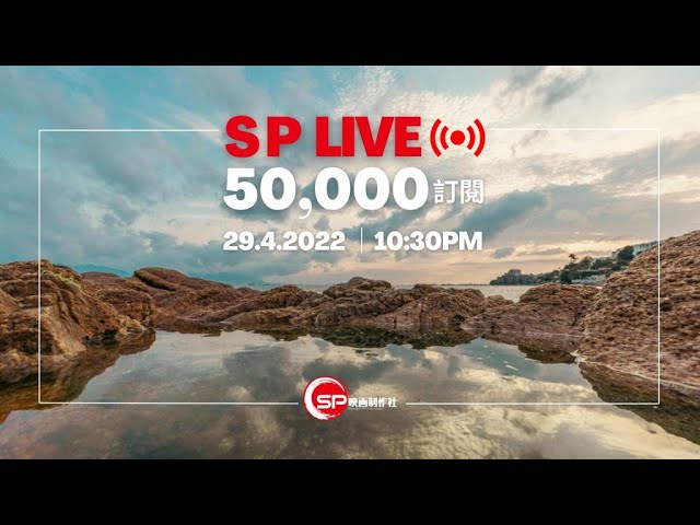【Live】Spiegel Live 29.4.2022｜ 50000 訂閱感謝