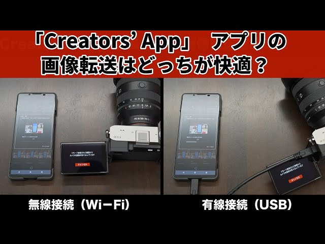 「Creators’ App」アプリの画像転送はどっちが快適？無線接続（Wi-Fi）と有線接続（USB）で転送スピードを比較！