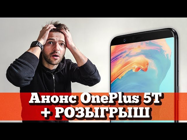 Презентация OnePlus 5T УБИВАЕТ в прямом эфире + РОЗЫГРЫШ
