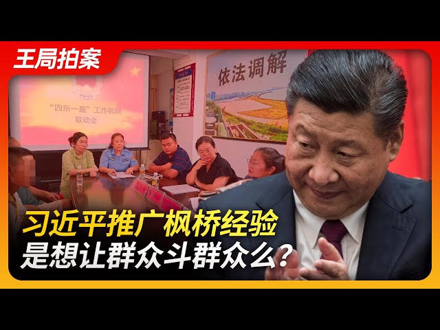 Wang's News Talk| Does Xi Promot the Fengqiao Experience to Make the Masses Fight Among Themselves?