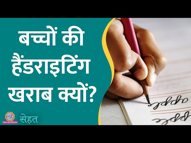 आपके Child की handwriting बेकार है? जानिए, डॉक्टर ने क्या reasons बताए | Sehat Ep 863