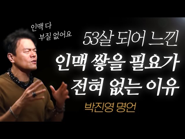 박진영 명언 l 53살 되어 깨달은, 인맥 관리가 쓸모없는 이유.. l JYP