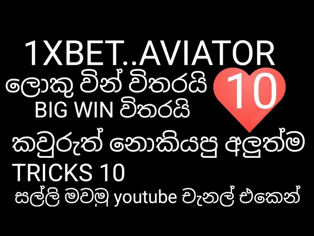 1xbet.මේන්න තවත් අලුත් trick akak.aviator ..big win විතරයි .win නම් win තමා .