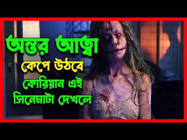 কোরিয়ান #হররমুভি | Korean Movie Explained in Bangla Horror | Korean Movie Explain Bangla | Horror