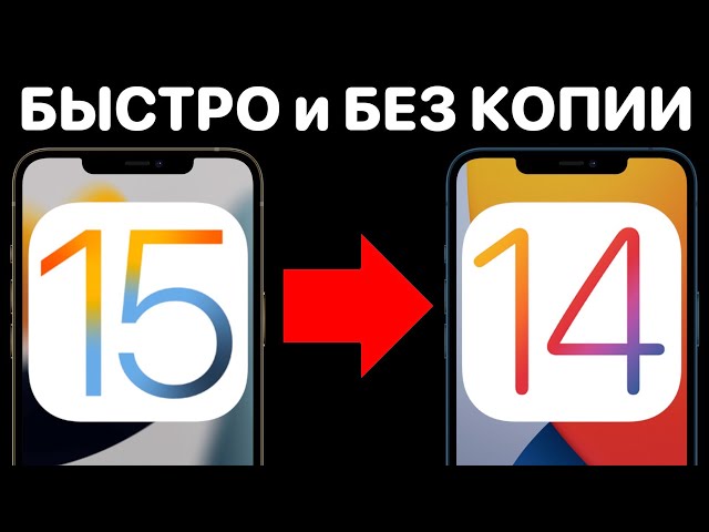 Как ЛЕГКО откатиться с iOS 15 на iOS 14 БЕЗ ПОТЕРИ ДАННЫХ на iPhone и iPad