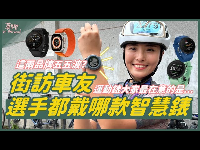 街訪車友們！單車場上最多人戴的智慧錶／運動錶是這支！Garmin、Apple Watch 誰才是車友最愛？【莫娜 Moana】LIVDAY