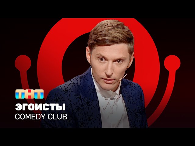 Comedy Club: Эгоисты | Павел Воля @ComedyClubRussia