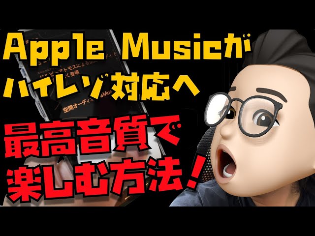 助けて。Apple Musicをハイレゾ最高音質で楽しむために必要な”機材”と”知識”をみんなで共有し合おう【Appleとーーーく５６】