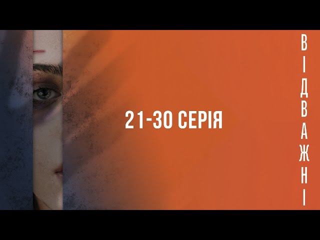 ВІДВАЖНІ. Серія 21-30. Драма. Цікавий Детектив. Українські Серіали.
