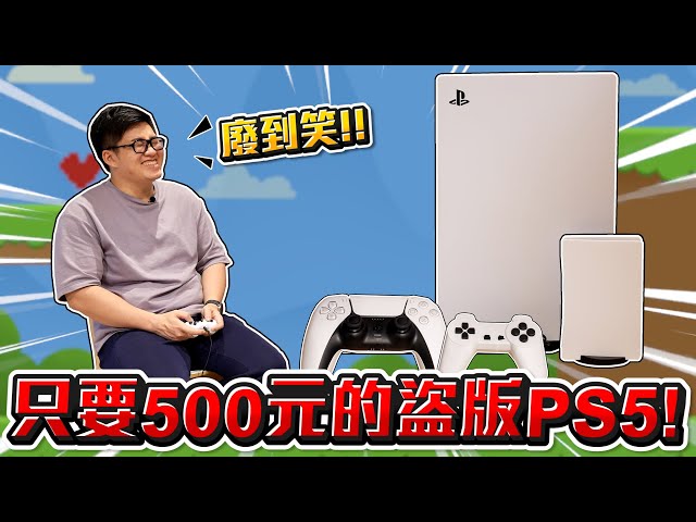【Joeman】廢到笑！只要500元的盜版PS5開箱！