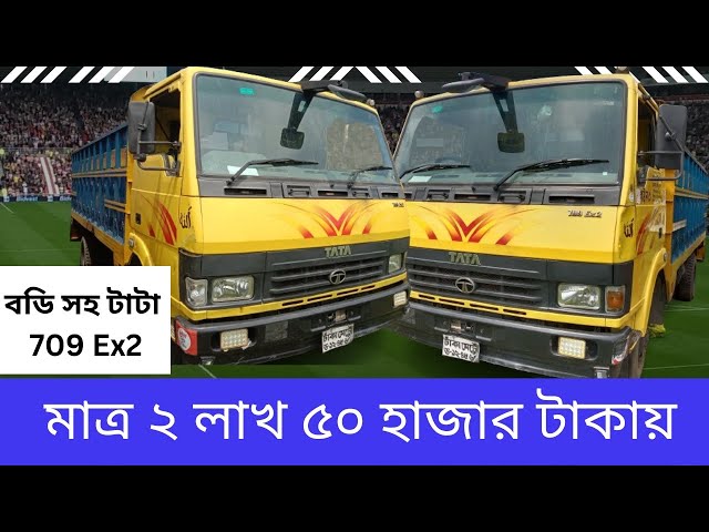 মাত্র ২ লাখ ৫০ হাজার টাকায় বডি সহ টাটা 709 Ex2 || Tata 709 truck price in Bangladesh