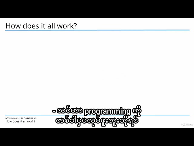 C++ က ဘယ်လိုအလုပ်လုပ်သလဲ?