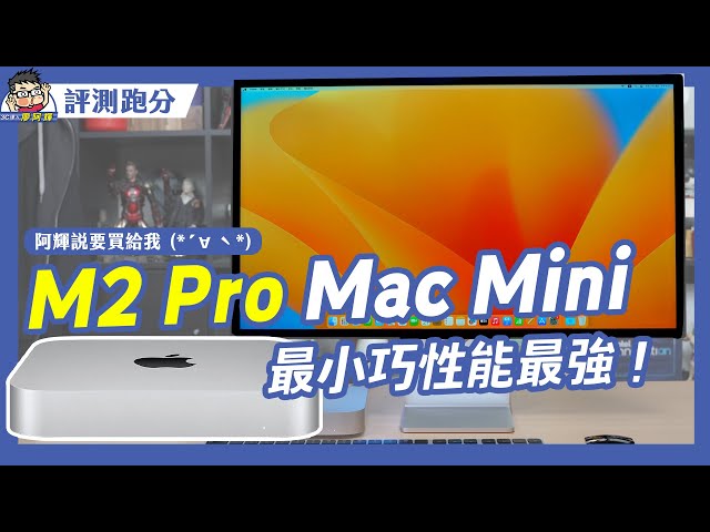 最小巧高性能電腦 Mac mini (2023) 開箱～性能等於什麼等級 PC？ #m2pro #applesilicon #13900k