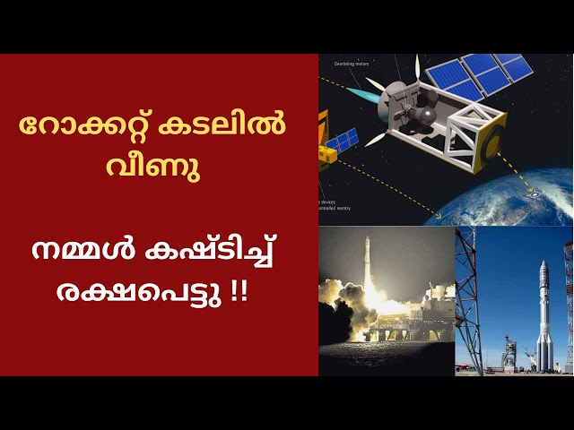 റോക്കറ്റ് കടലിൽ വീണു | നമ്മൾ കഷ്ടിച്ച് രക്ഷപെട്ടു | Chinese Rocket Failure Malayalam | alexplain