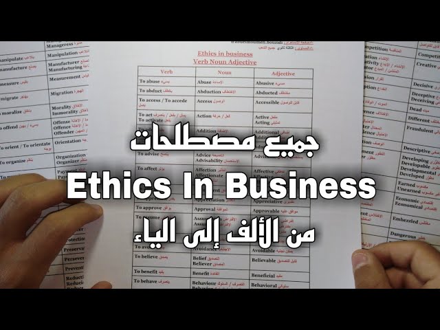 Ethics In Business - جميع مصطلحات الوحدة الاولى من الالف الى الياء مع الشرح