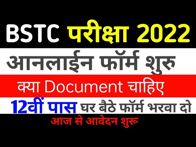 BSTC ऑनलाईन फार्म 2022 | BSTC 2022 Form Date | BSTC Online Application Start 2022 | 12वीं पास