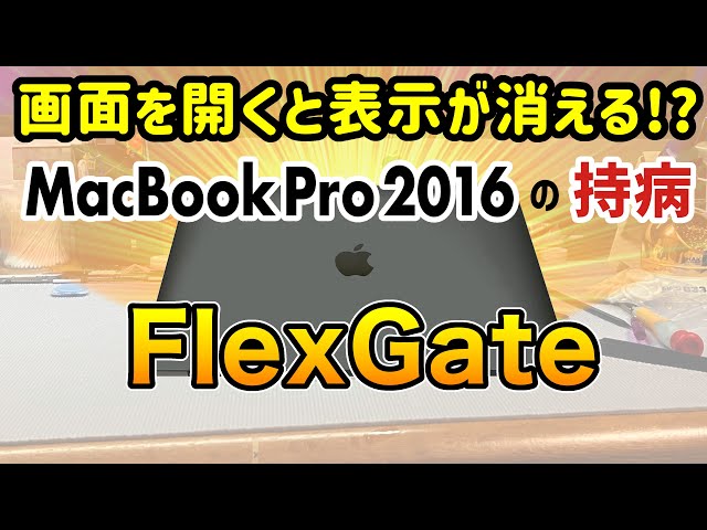 Repair the MacBook Pro 2016's chronic condition "FlexGate"