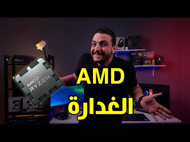 الجيل الجديد من AMD الـ Ryzen 7000 | COMPUTEX 2022