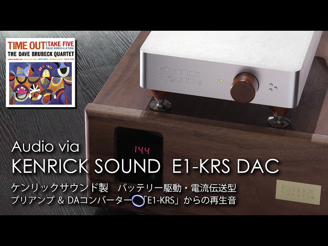 Dave Brubeck - Take Five | KENRICK DAC E1-KRS Direct Records　テイク・ファイブ　音、凄っ！ケンリックの究極DAコンバータから直接録音
