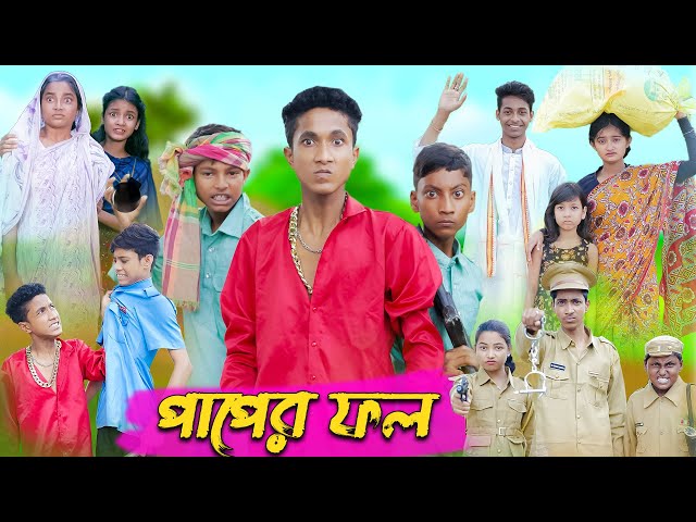 পাপের ফল । Paper Fol । Bangla Natok । Riyaj & Tuhina । Palli Gram TV Latest Video