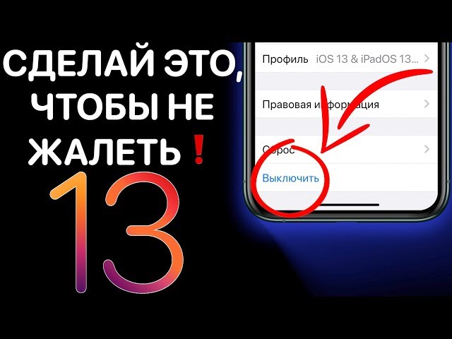 iOS 13 РЕЛИЗ – КАК УСТАНОВИТЬ ПРАВИЛЬНО ! Подготовь iPhone к айос 13 ФИНАЛ