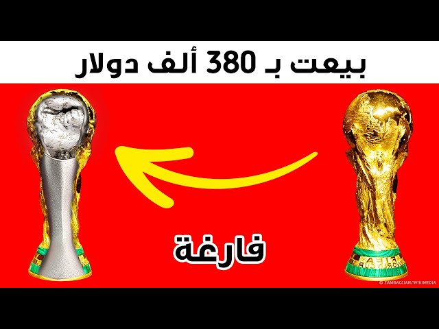 أين يوجد الكأس الحقيقي لبطولة كأس العالم لكرة القدم حالياً؟