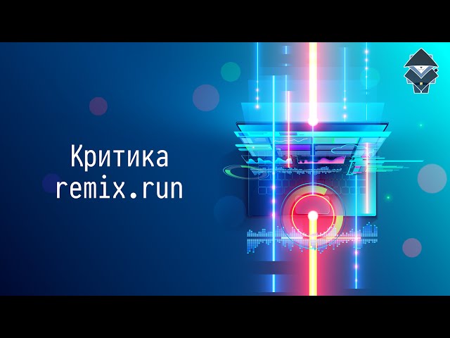 Критика remix.run