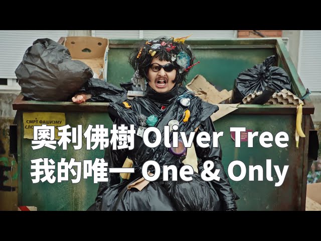 奧利佛樹 Oliver Tree - One & Only 我的唯一 (華納官方中字版)