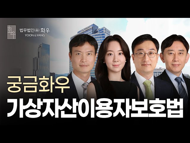 [궁금화우] 가상자산이용자보호법 향후 전망 (Feat. 리허설 현장 공개)