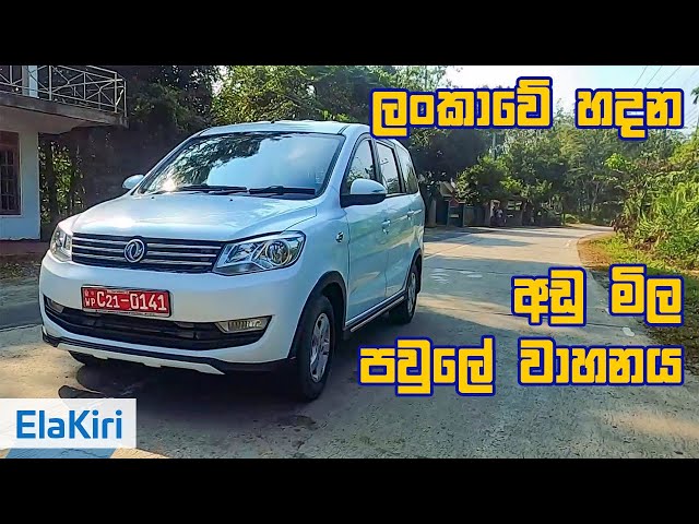 DFSK Glory 330 (Sinhala) Review from ElaKiri.com