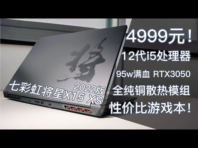 4999元！12代i5+RTX30系主流配置，全纯铜散热，七彩虹将星X15XS 4999元！12代i5+RTX30系主流配置，全纯铜散热，七彩虹将星X15XS