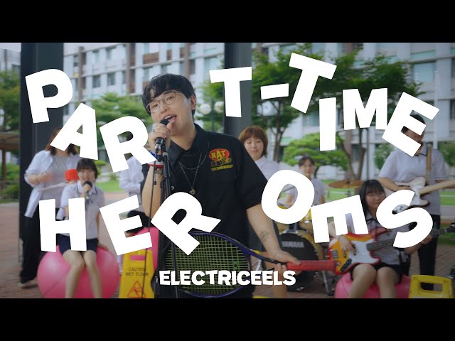 [MV] 전기뱀장어 - 파트타임 히어로즈 (Electriceels - Part-time Heroes)