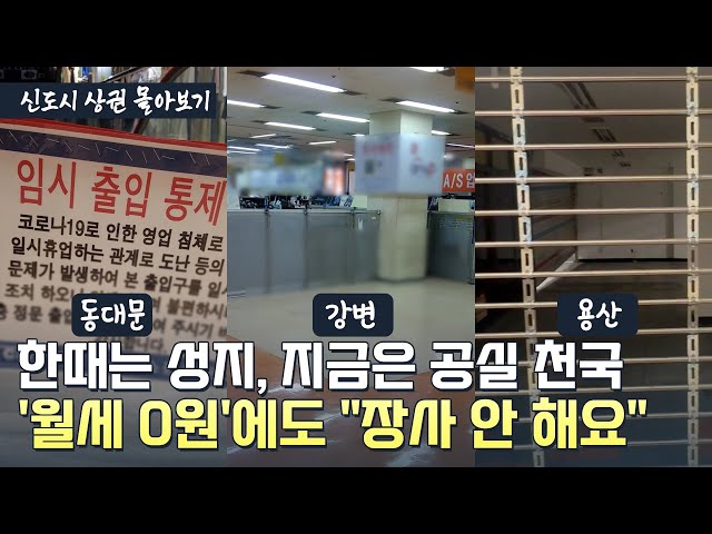 나란히 망해버린 '서울 대표 상가' 동대문·강변·용산의 공통점