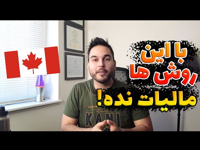 هفت روش ساده و موثر برای کاهش شدید مالیات در کانادا که باید بدونی - مهاجرت کانادا
