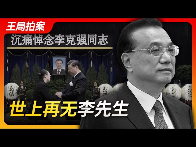 Wang's News Talk| There is no more Mr. Li Keqiang in the world