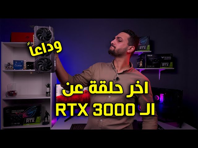 اخر حلقة عن الـ RTX 3000 | هل نتشتري كروت دلوقتى ولا نستنى ؟