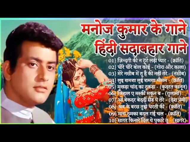 मनोज कुमार के गाने || Manoj Kumar Songs || Old Hindi Romantic Songs jukebox
