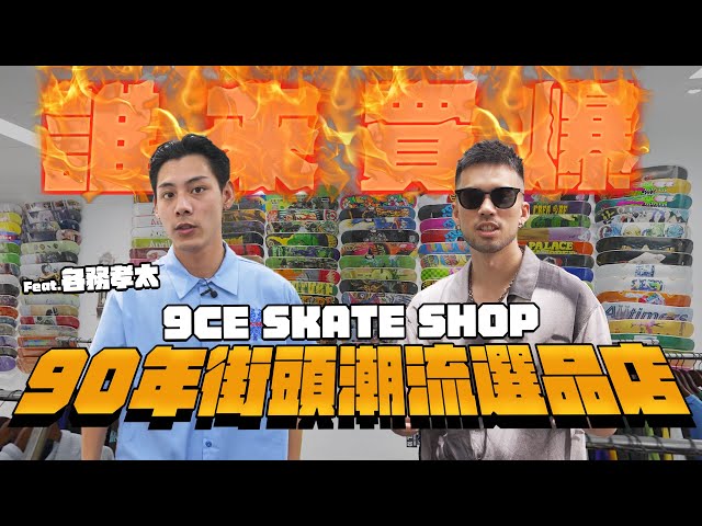 【誰來買爆 #6】日本沒買完的台灣繼續，9CE滑板選貨店逛到卡住了！ft.各務孝太