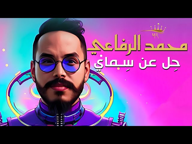 Mohamed Rifai - Hel Aan Semaya | حل عن سماي - محمد الرفاعي