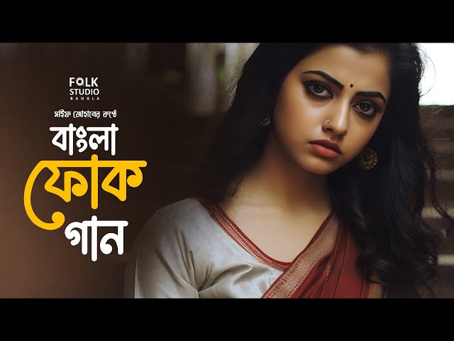 সেরা বাংলা ফোক গান | Best Bangla Folk Songs | Bengali Folk Music | Saif Zohan |  Bangla Song 2024
