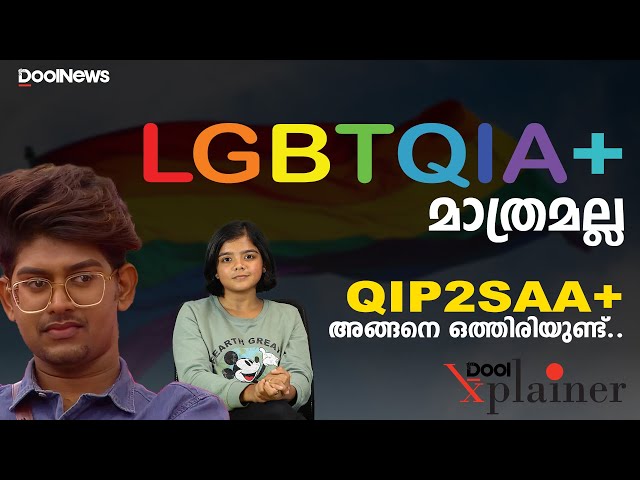 LGBTQIA+ മാത്രമല്ല QIP2SAA+ അങ്ങനെ ഒത്തിരിയുണ്ട് | Dool Explainer