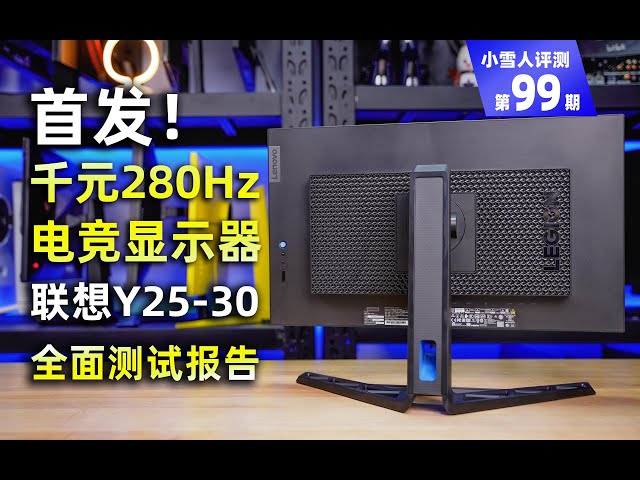 首发！千元280Hz电竞显示器联想Y25-30全面评测报告！