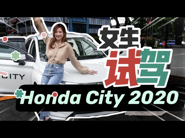 两个女生去试驾Honda City 2020款！空间很大、比X50便宜？！
