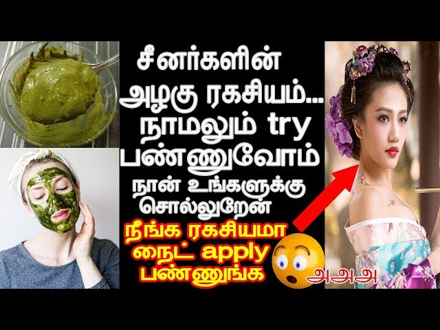 சீனர்களின் அழகு ரகசியம் நாமலும் try  பண்ணுவோம்  | skin whitening tips in tamil