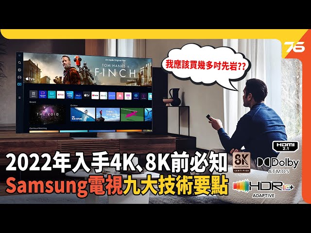 Samsung Neo QLED 識得睇揀至啱 : 2022年入手4K、8K電視前必知的九大技術要點（附設cc字幕）| 電視技術分享