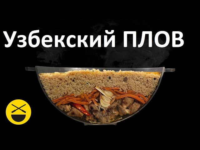 UZBEK PILAF. How to cook a real Uzbek pilaf at home!
