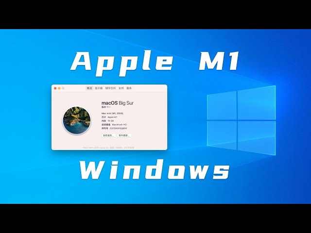 M1芯片Mac也能安装Windows啦！
