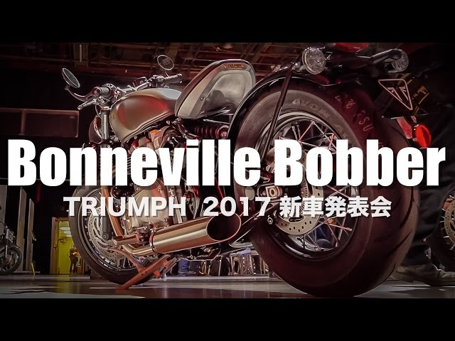 息を飲む美しさ！「BONNEVILLE BOBBER」国内正式発表！ 　TRIUMPH  2017 新車発表会 Full ver.