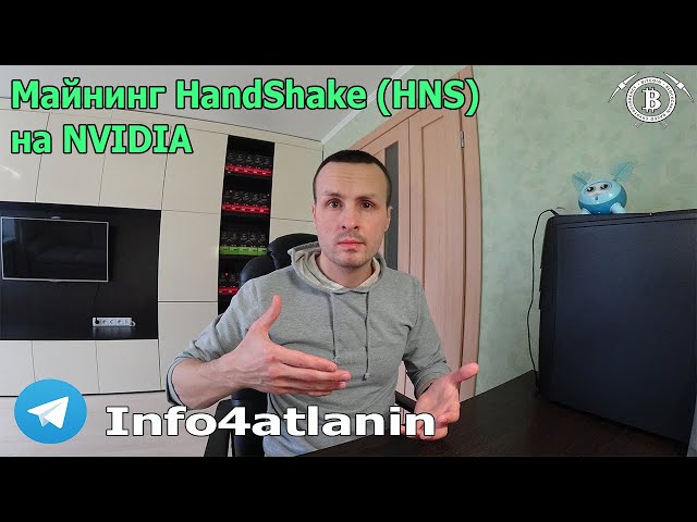 Майнинг монеты HandShake для NVIDIA карт от А до Я ( + HiveOS )